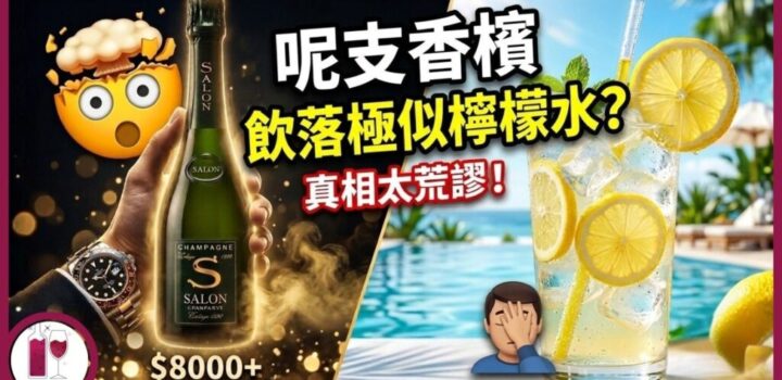Le Blanc Mesnil HK8000 香檳檸檬水 最極端香檳 Salon 粵語中字酒瓶故事 1024x576 1